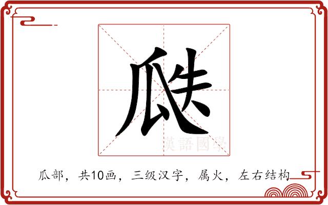 瓞的部首