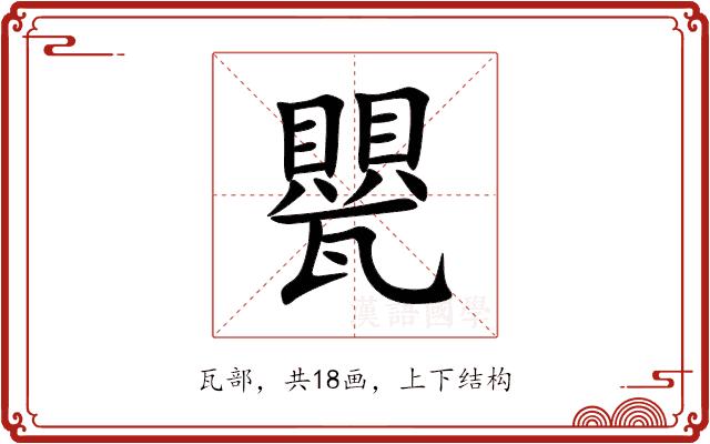 甖的部首图片