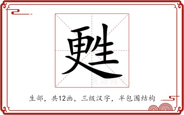 甦的部首
