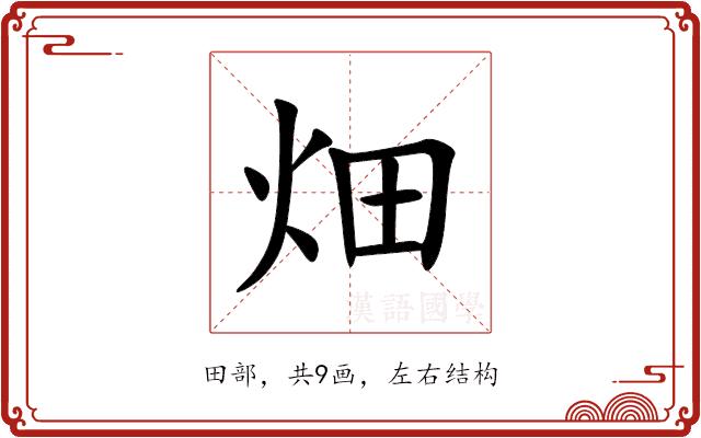 畑的部首