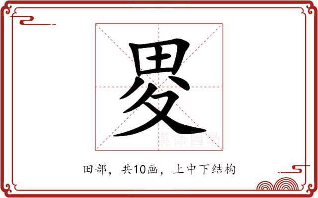 畟的部首