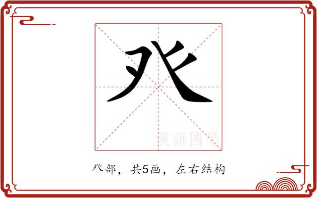 癶的部首图片