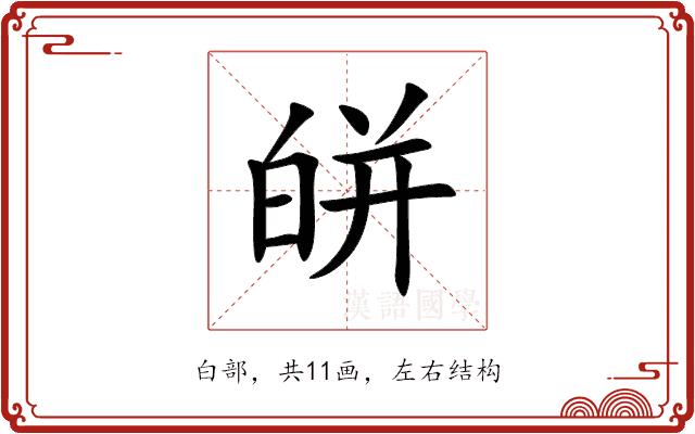 皏的部首