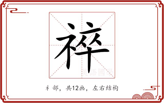 祽的部首