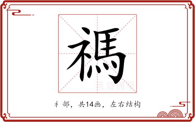 禡的部首