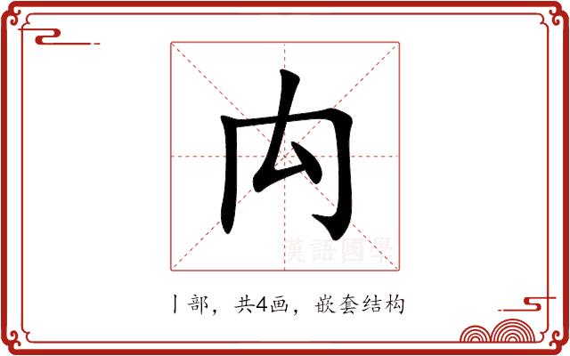禸的部首图片