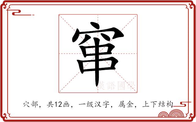 窜的部首
