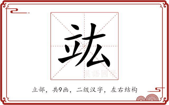 竑的部首