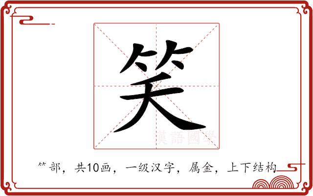笑的部首