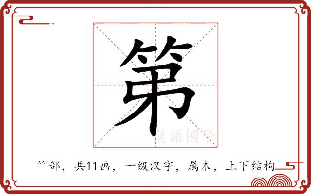 第的部首