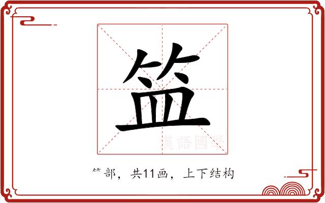 笽的部首
