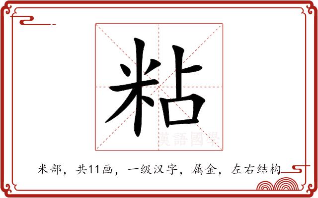 粘的部首