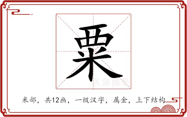 粟的部首图片