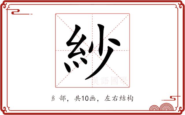 紗的部首