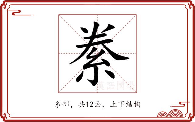 絭的部首