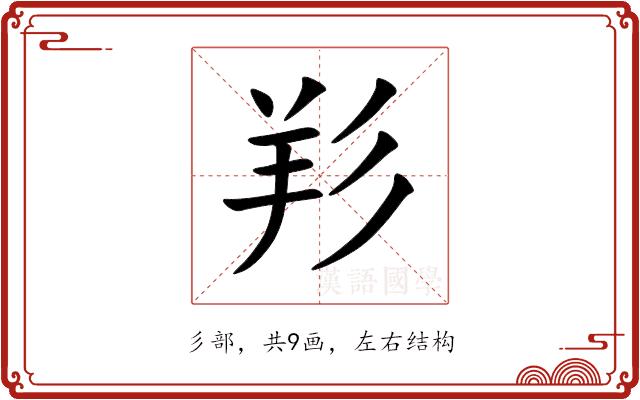 羏的部首