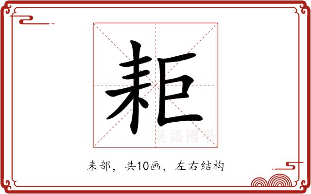 耟的部首