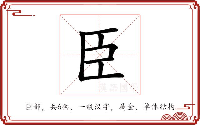 臣的部首
