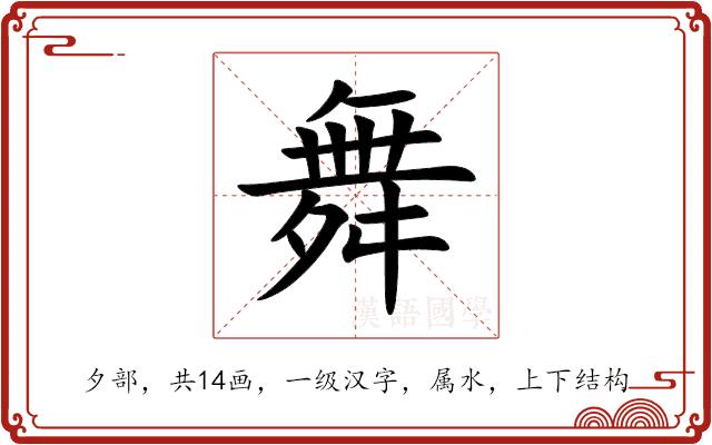 舞的部首