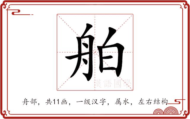 舶的部首