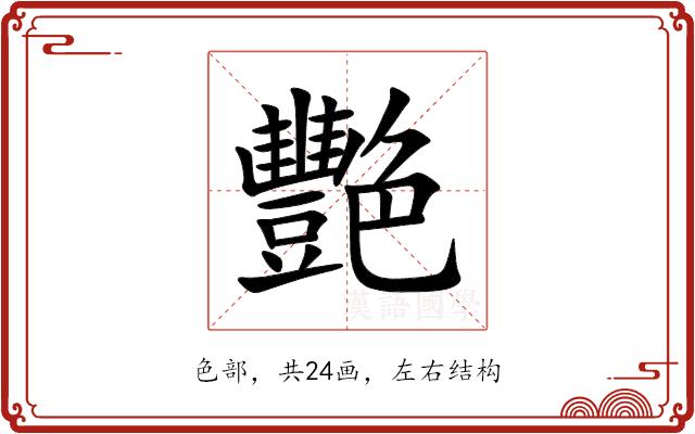 艷的部首