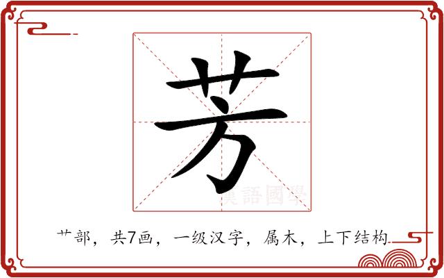 芳的部首