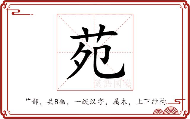 苑的部首