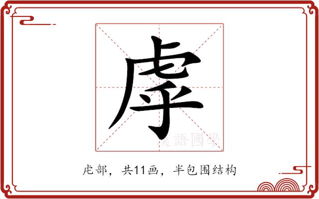 虖的部首
