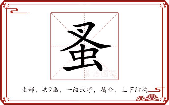 蚤的部首图片
