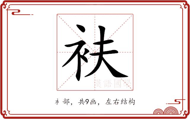 衭的部首