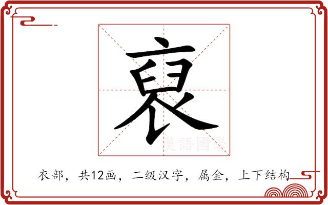 裒的部首