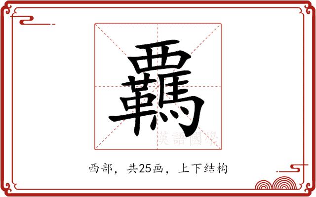 覊的部首图片