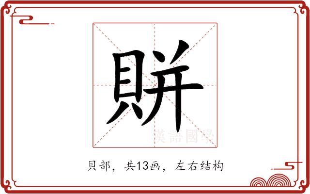 賆的部首