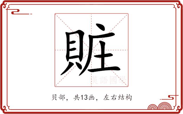 賍的部首