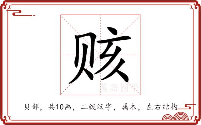 赅的部首