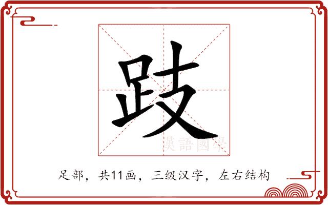 跂的部首