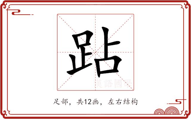 跕的部首
