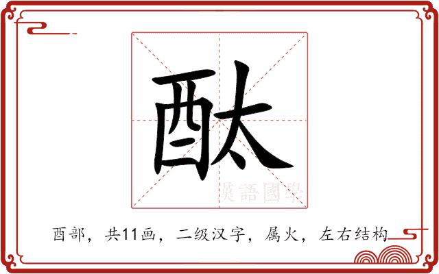 酞的部首图片