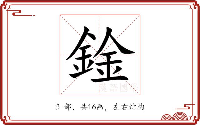 鍂的部首