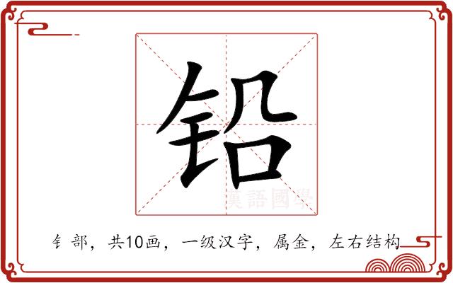 铅的部首图片