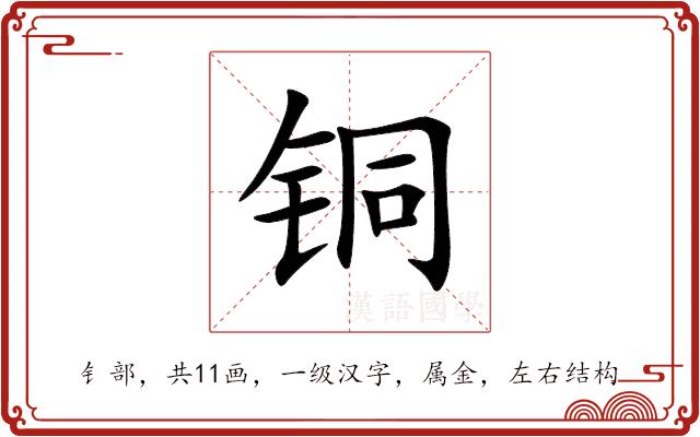 铜的部首图片