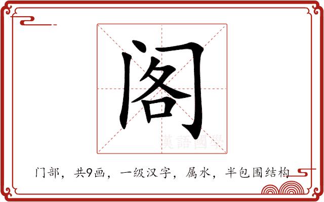 阁的部首