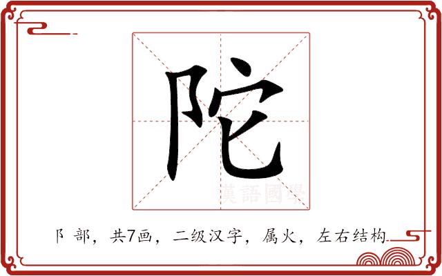 陀的部首
