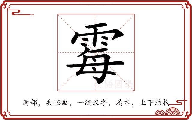 霉的部首