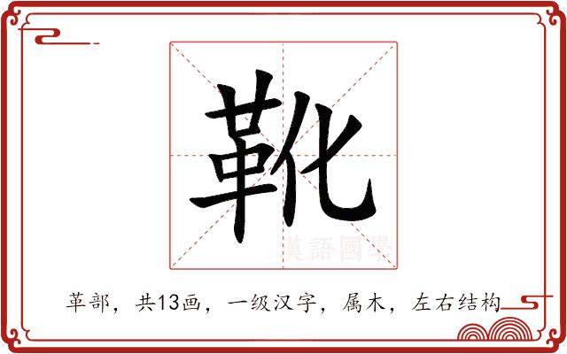 靴的部首