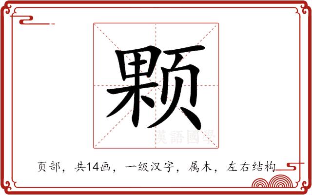 颗的部首