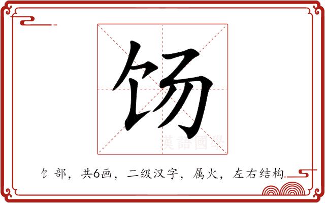 饧的部首图片
