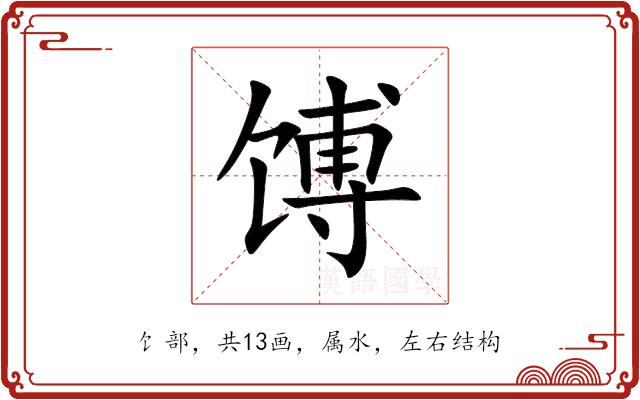 馎的部首