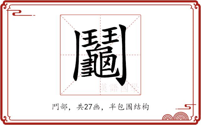 鬮的部首
