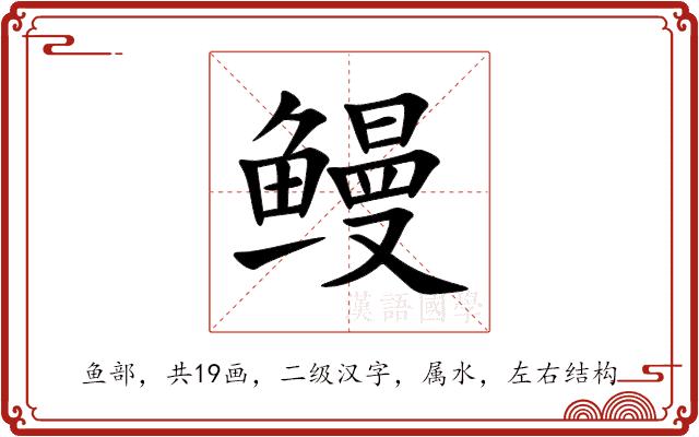 鳗的部首图片